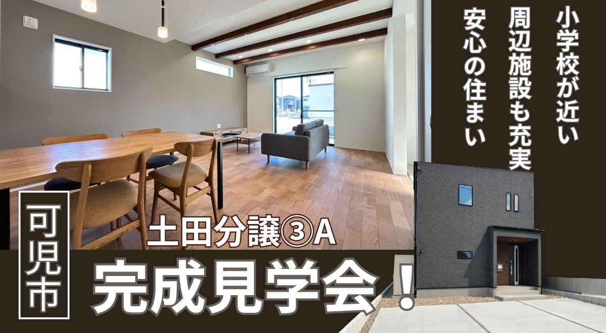 【完成見学会】可児市土田③A　【3月上旬完成】