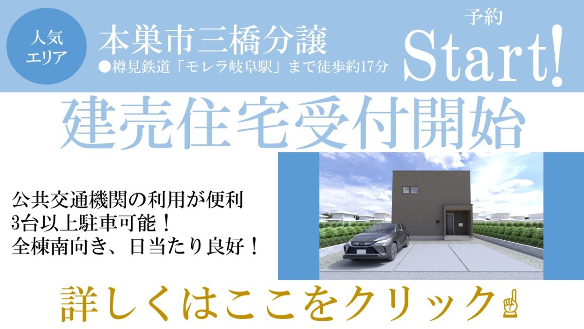 【新着物件】本巣市三橋分譲 販売スタート♪