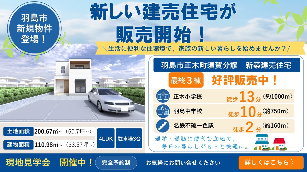 【新着物件】羽島市正木町須賀分譲