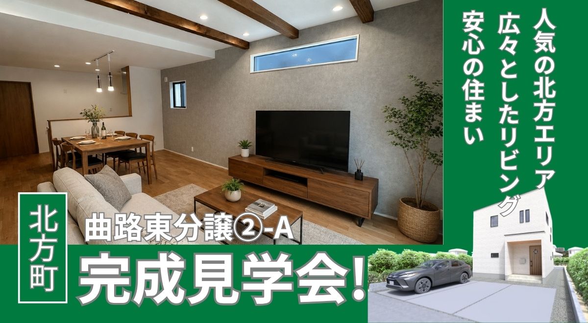 【完成見学会♪】北方町曲路東