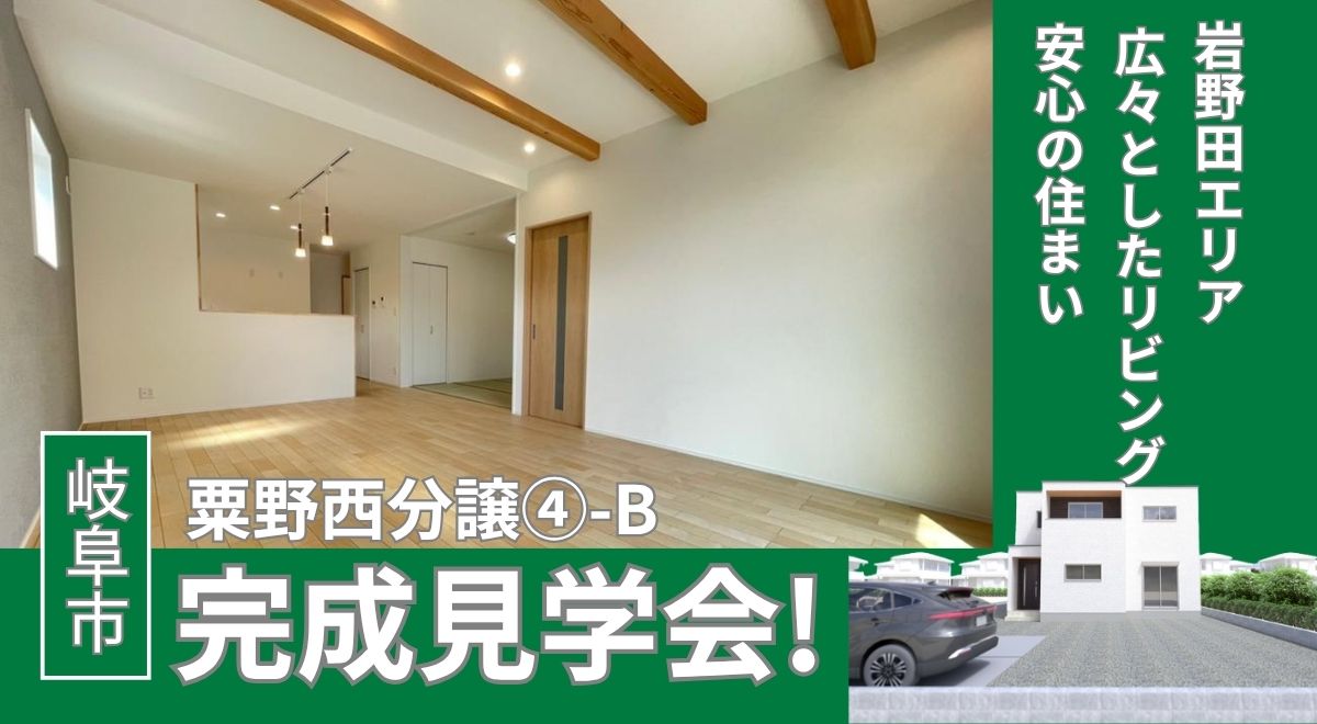 【完成見学会♪】粟野西