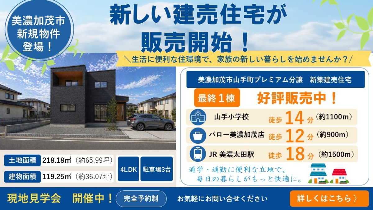 【新着物件】美濃加茂市山手町プレミアム分譲