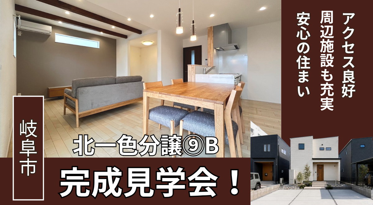 【完成見学会】岐阜市北一色⑨