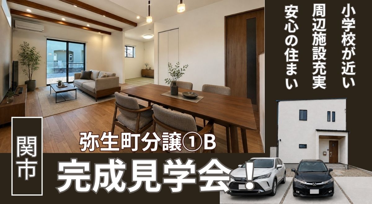 【完成見学会】関市弥生町分譲①B