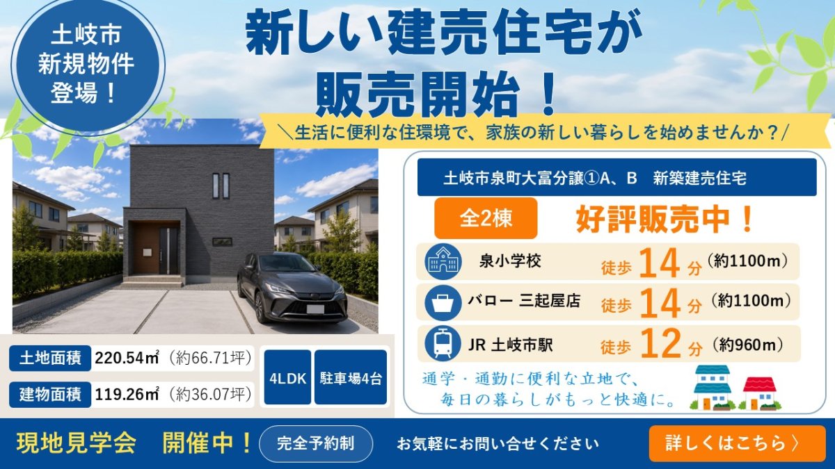 【新着物件】土岐市泉町大富分譲①A、B 販売スタート♪