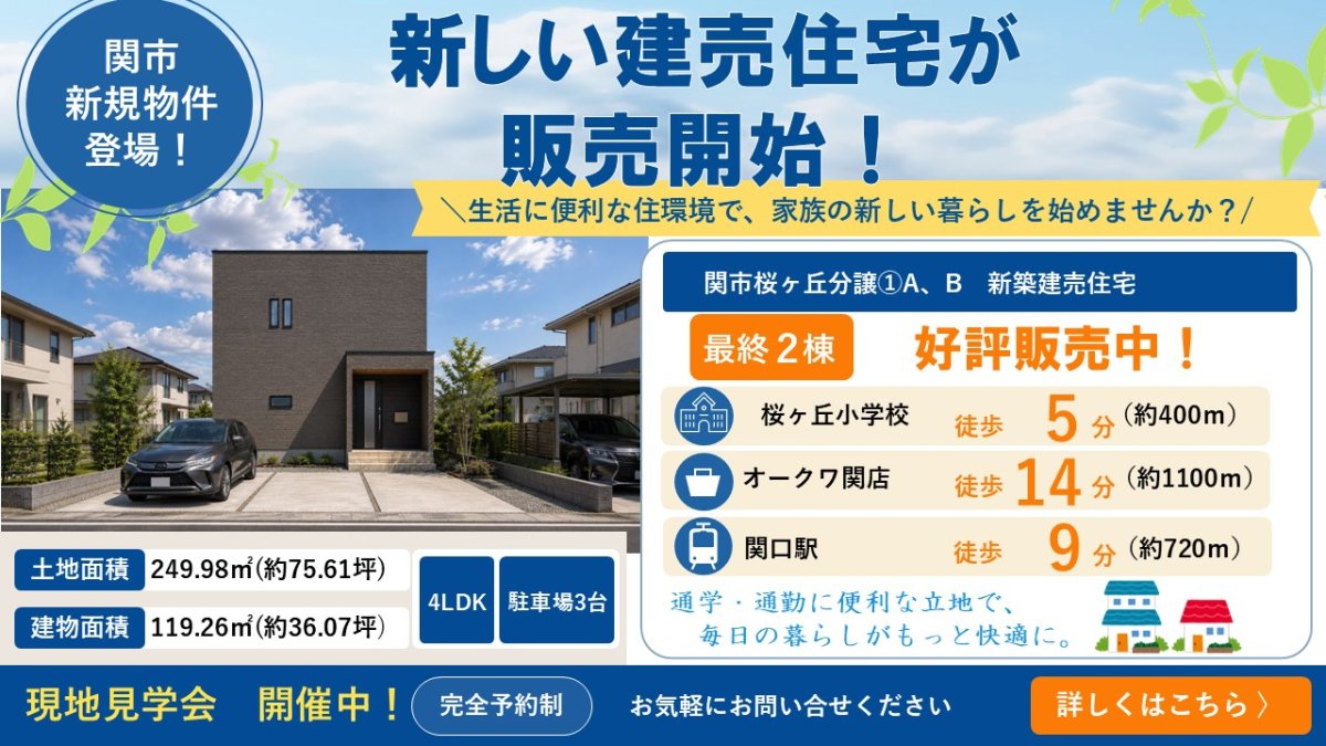 【新着物件】関市桜ヶ丘分譲①A、B販売スタート♪