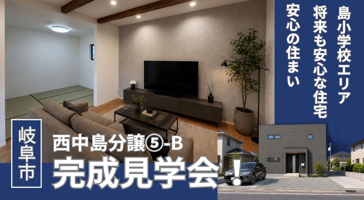【完成見学会】岐阜市西中島