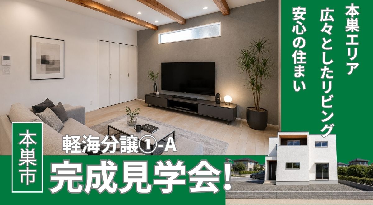 【完成見学会】本巣市軽海
