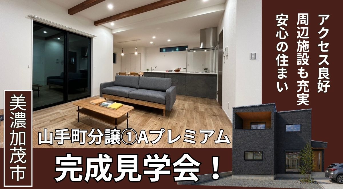 【完成見学会】美濃加茂市山手町分譲プレミアム