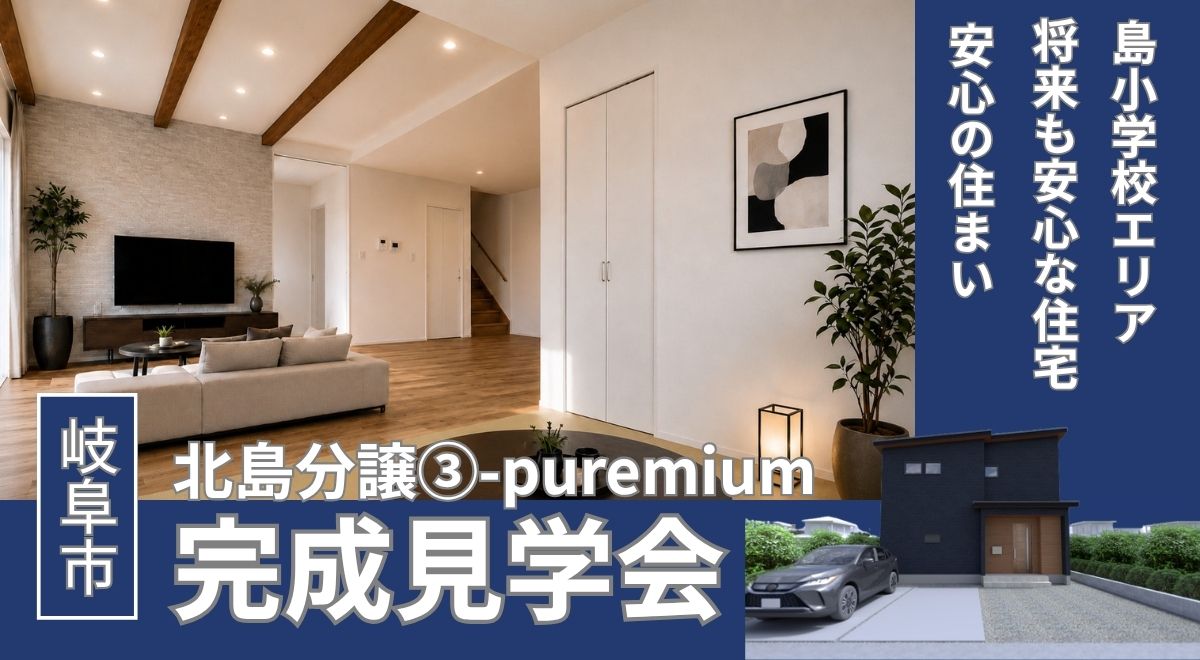 【完成見学会】岐阜市北島分譲【puremium】