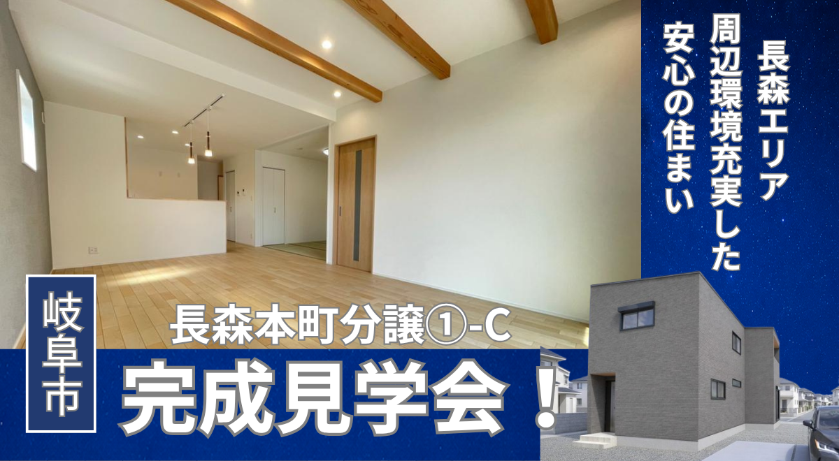 【完成見学会】長森本町完成見学会　既に最終1棟♪