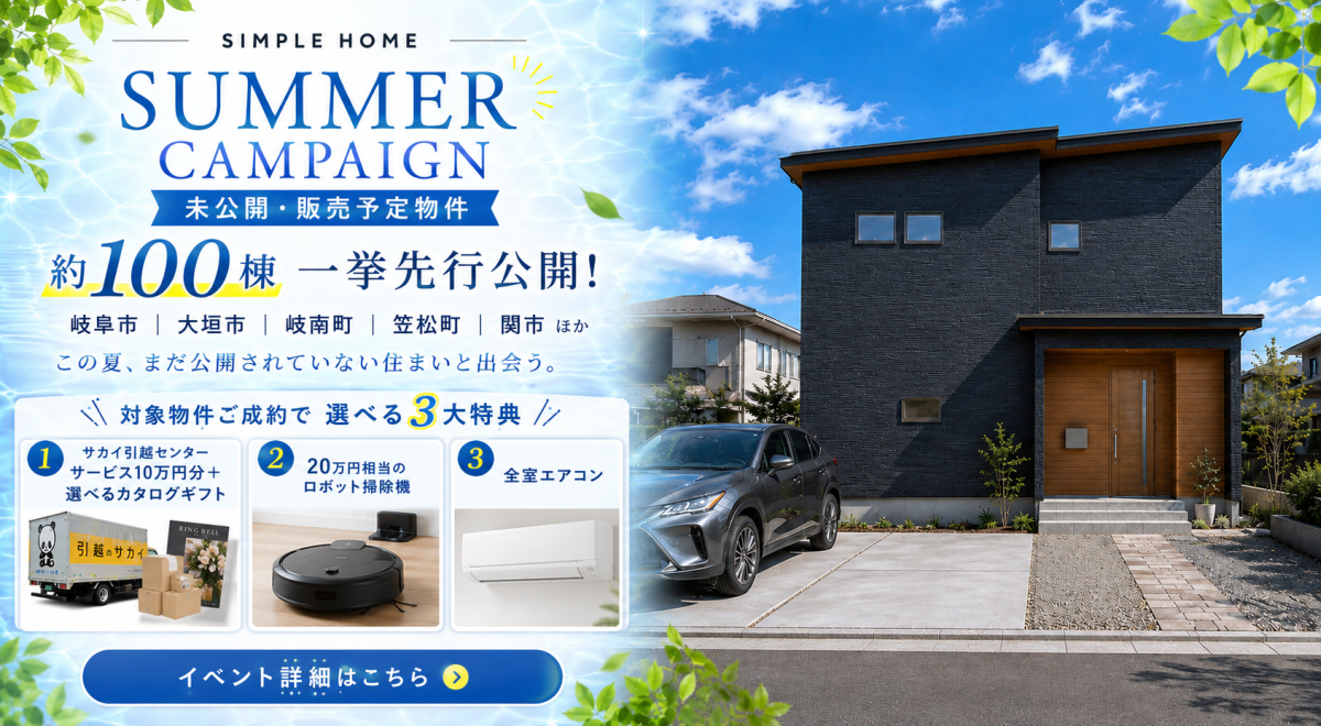 夏のキャンペーン　100棟一挙公開