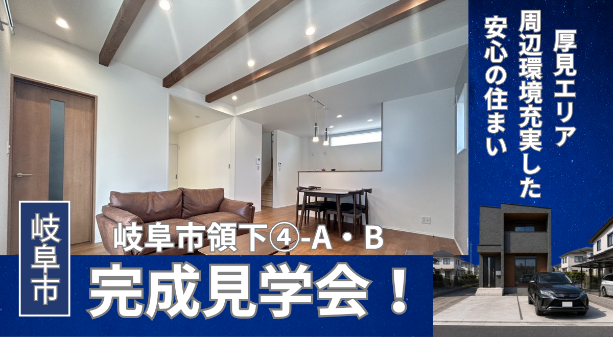 【完成見学会】岐阜市領下