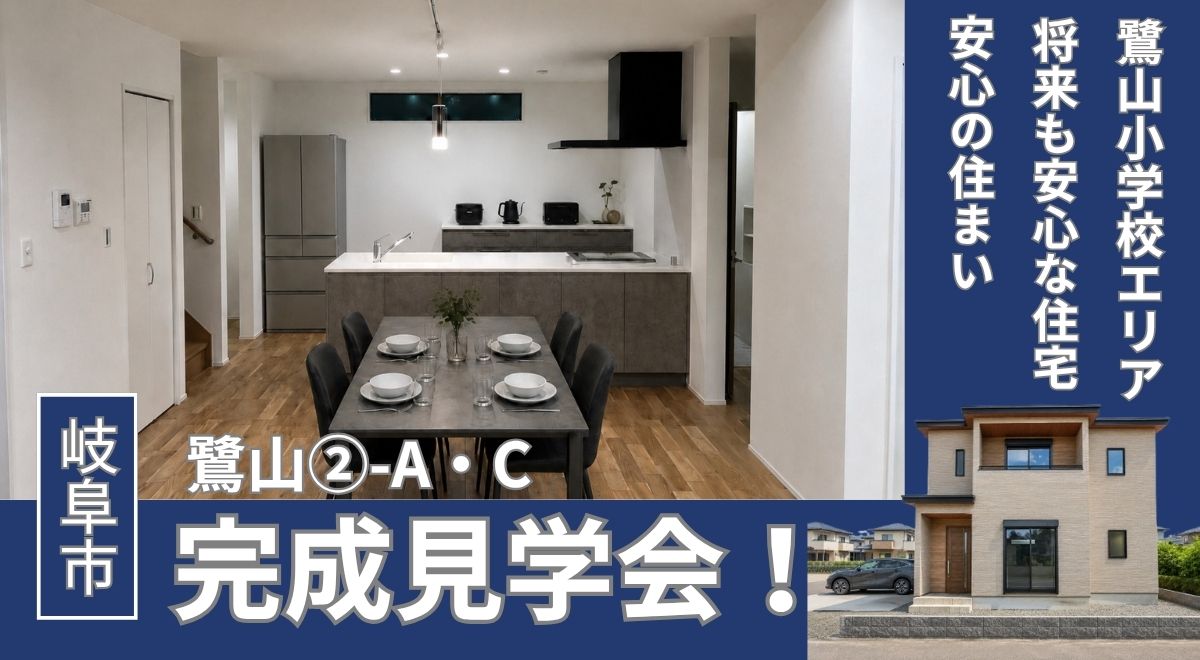 【完成見学会】岐阜市鷺山北町②