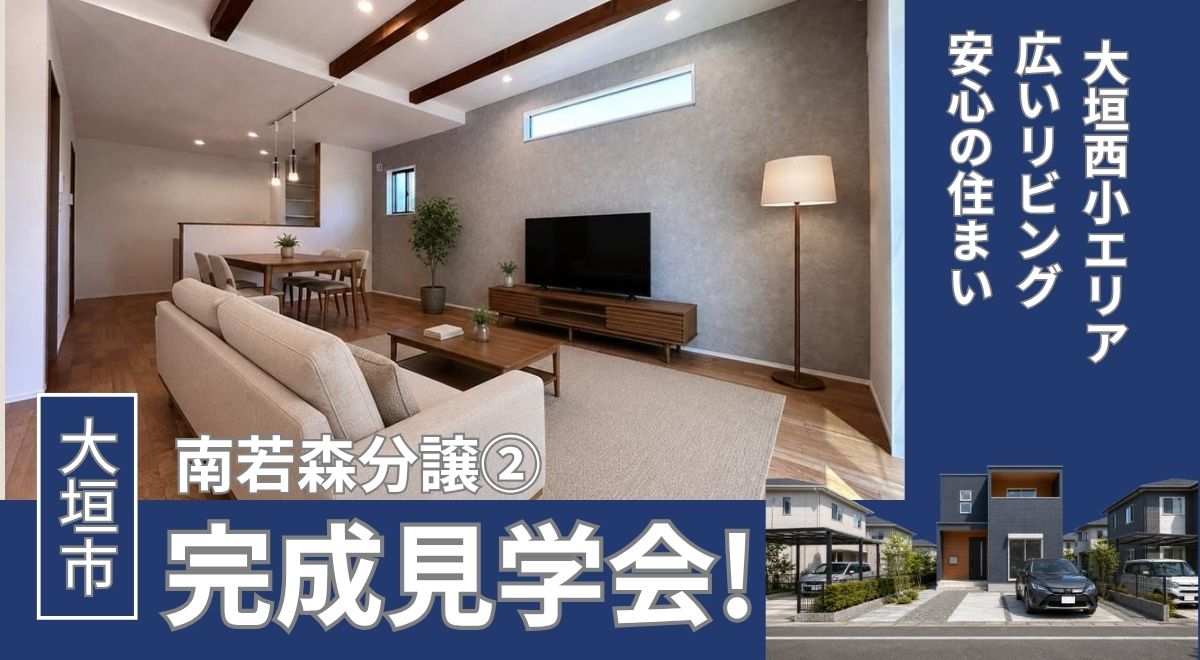 【完成見学会】大垣市南若森②
