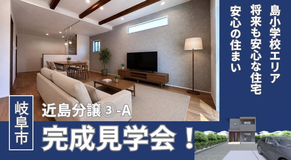 【完成見学会】岐阜市近島分譲