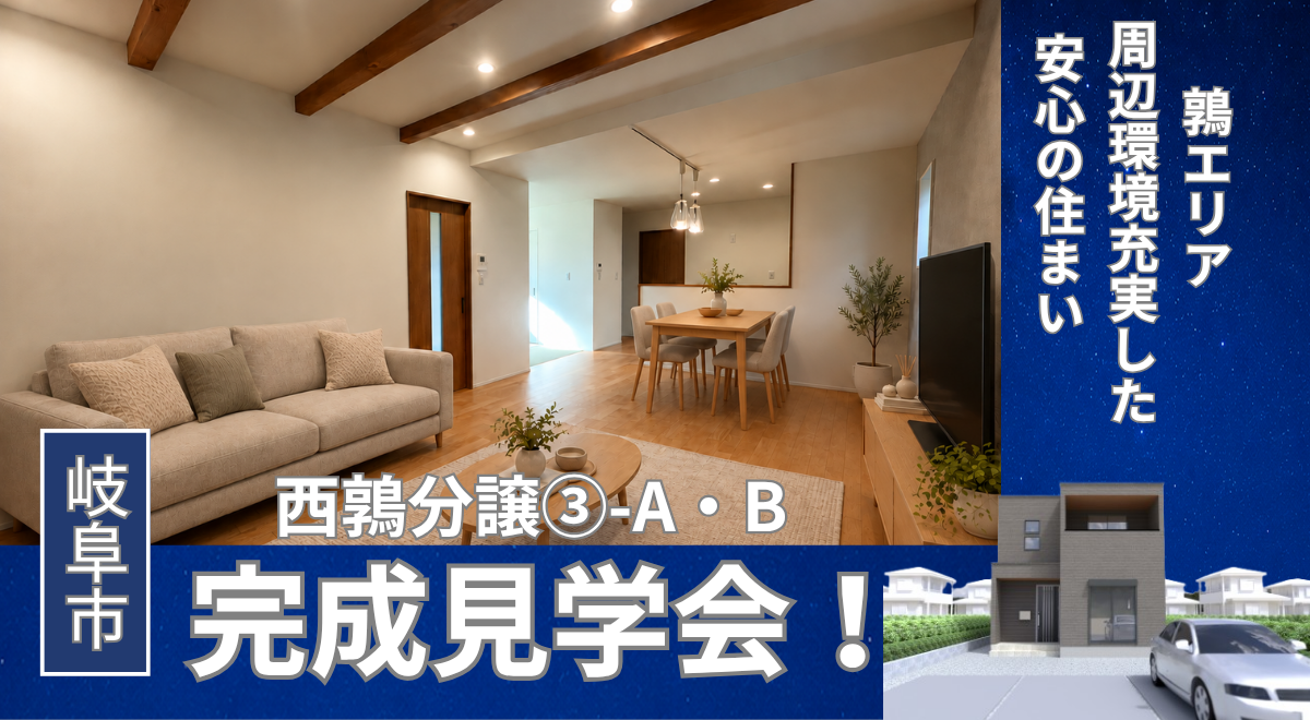 【完成見学会】岐阜市西鶉③