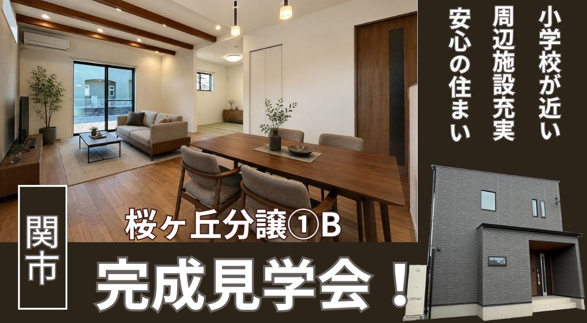 【完成見学会】関市桜ヶ丘①AB