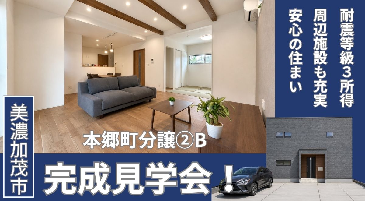 【完成見学会】美濃加茂市本郷町分譲②B