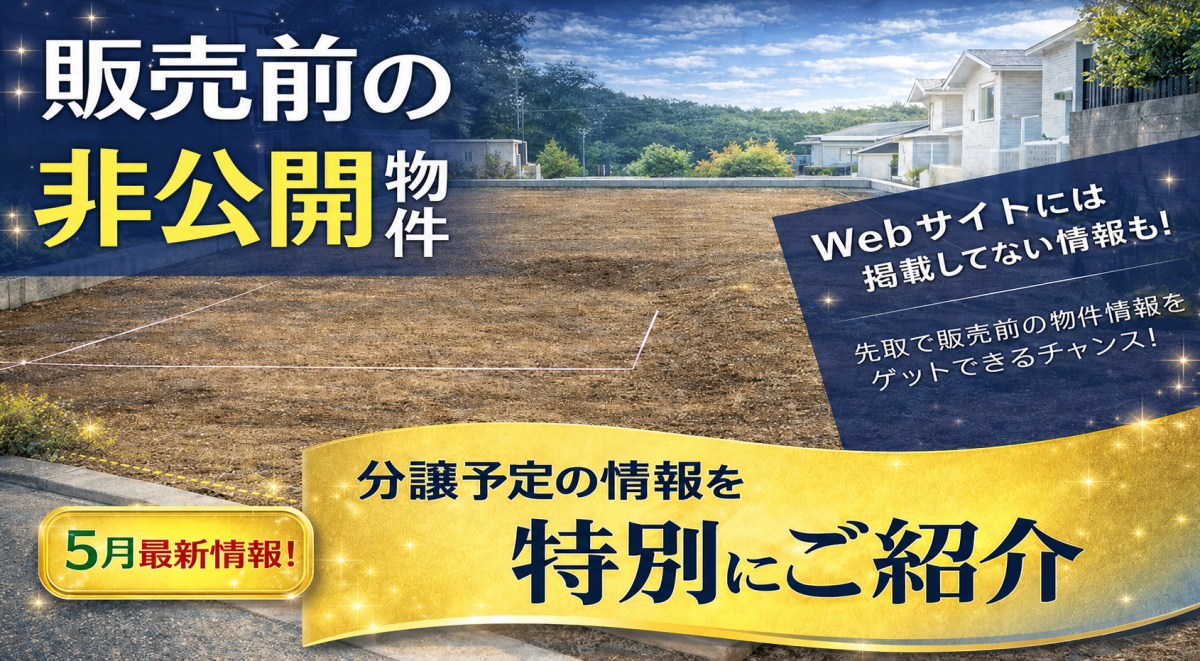 先取り物件特集
