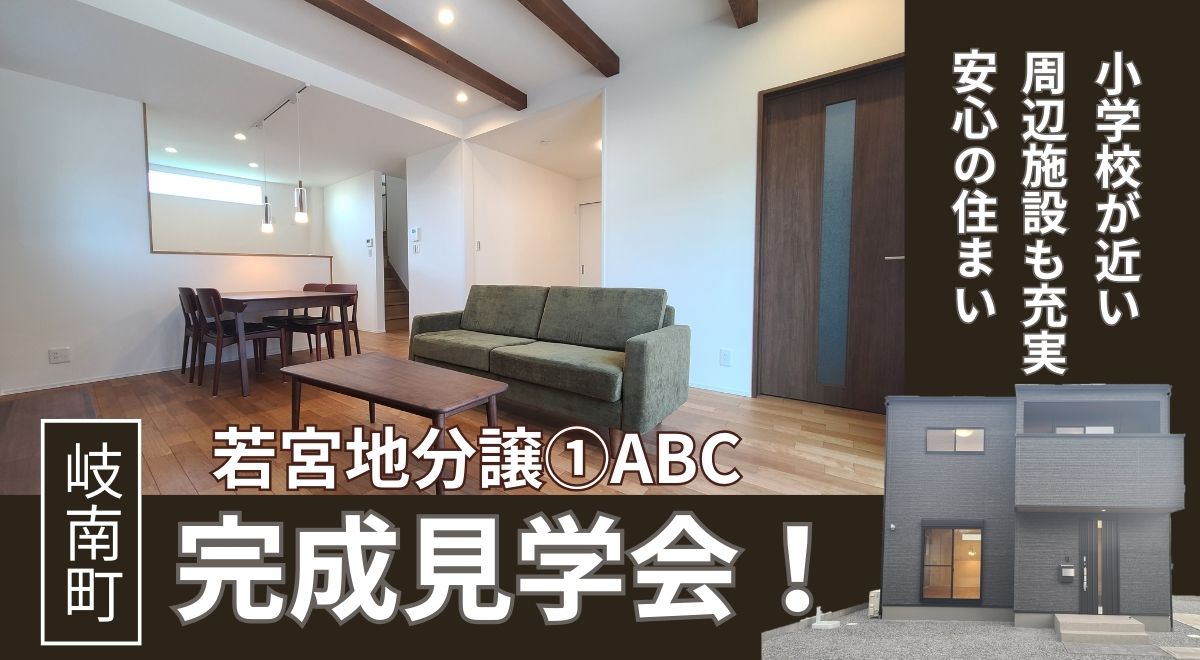 【完成見学会】岐南町若宮地①【敷地60坪以上】