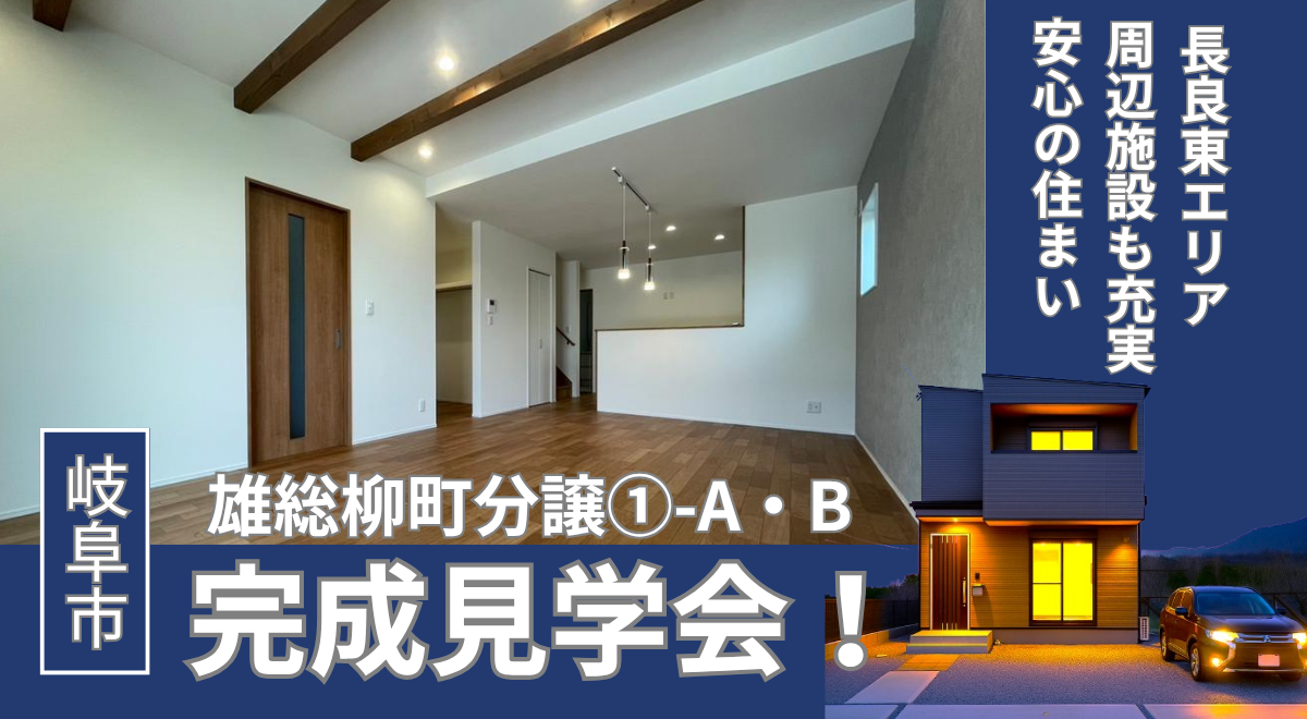 【岐阜市雄総柳町分譲②】　完成見学会♬