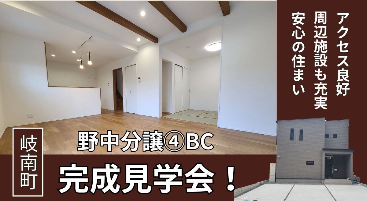 【完成見学会】岐南町野中④【最終2棟】