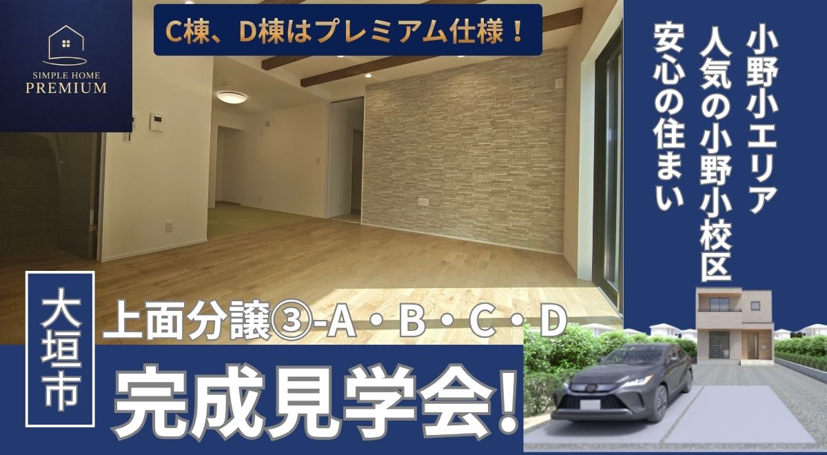 大垣市上面で見学会開催中！！