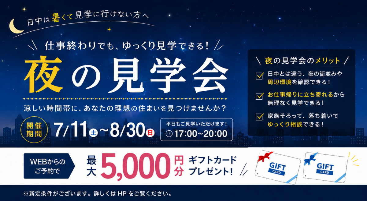 ナイト見学会開催中