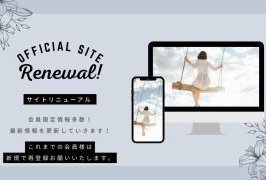 【会員様へ】リニューアルに伴う会員再登録のお願い
