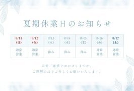 夏季休業について